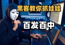 Download Video: 黑客教你抓娃娃技巧，百发百中！