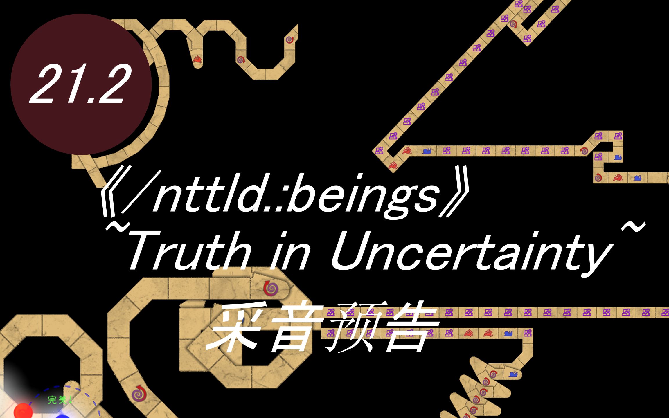 [图]【制谱/21.2】《/nttld.:beings》 ~Truth in Uncertainty~采音预告