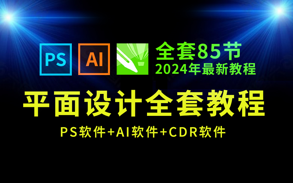 平面设计教程全套85节(PS教程+AI教程+CDR教程)2024全新教程,包装设计,海报设计,广告设计,LOGO设计,名片设计,画册设计,字体设计,必学...