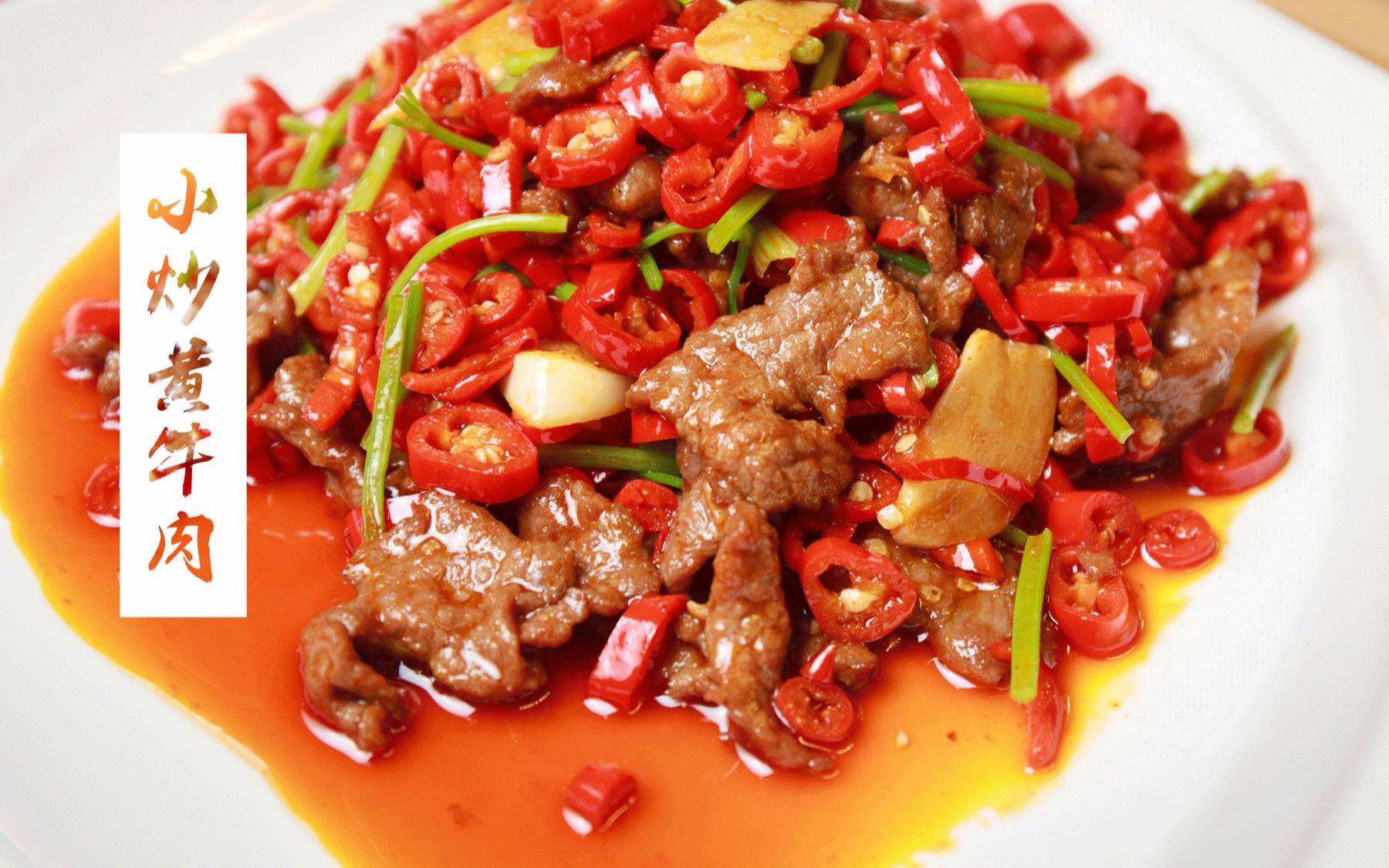 《口嗨湘菜》小炒黄牛肉