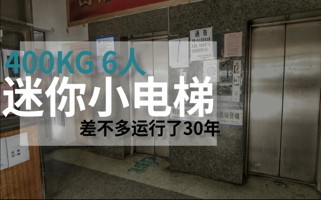 [400KG 6人]空间非常狭窄的老电梯,由杭州西子电梯厂生产哔哩哔哩bilibili