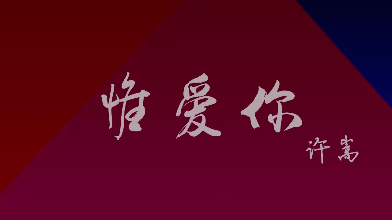 许嵩惟爱你mv混剪故事向无cp