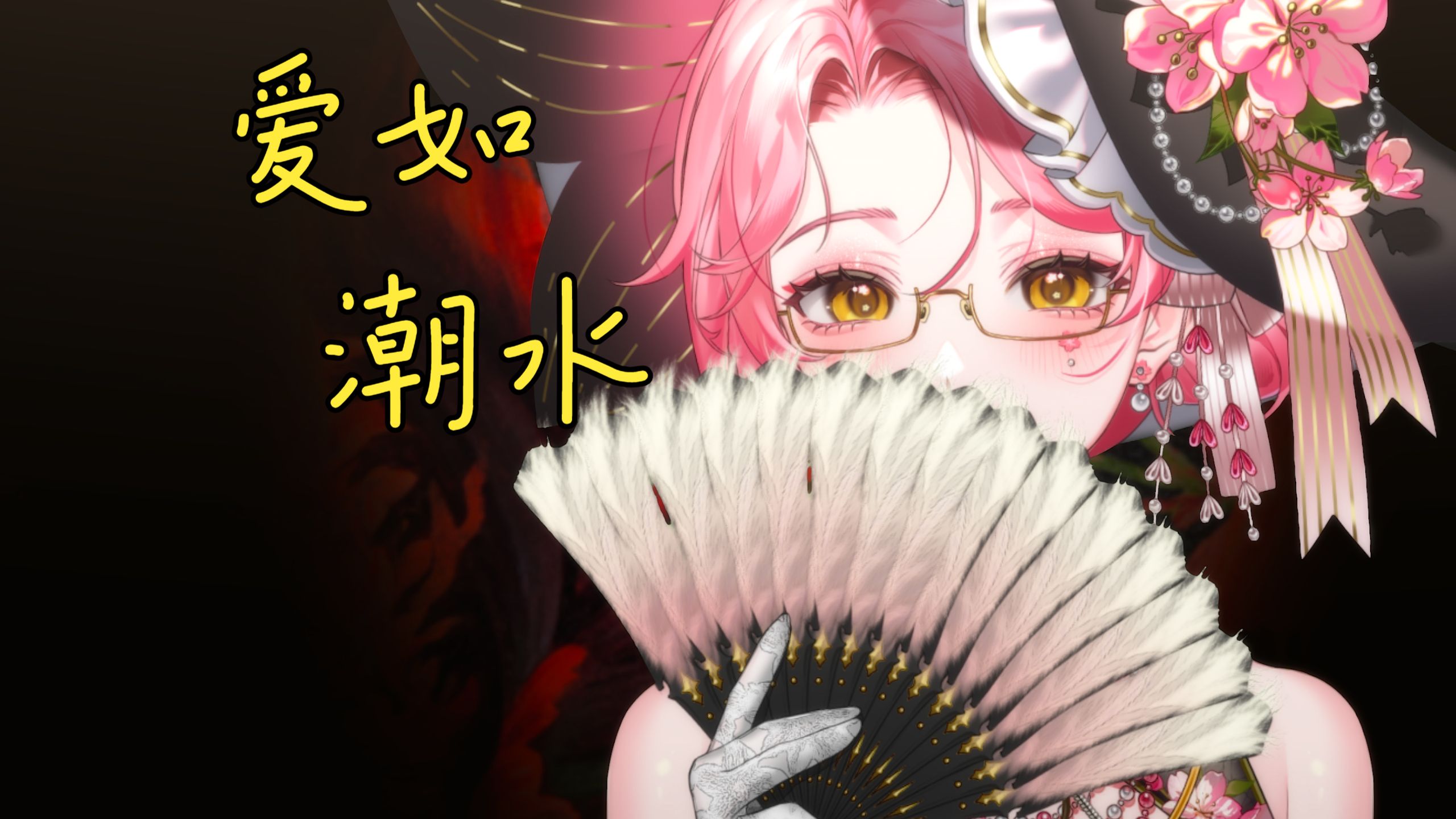 【妮莉安Lily】《爱如潮水》