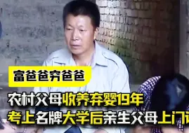 Tải video: 农村父母收养弃婴19年，女孩考上名牌大学后，亲生父母却上门认亲