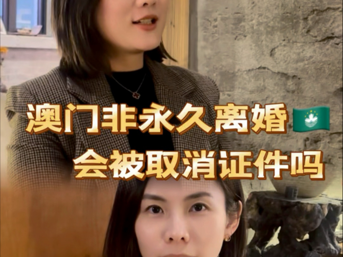 澳门非永久居民,离婚会被取消证件吗?#澳门非永久居民#离婚#澳门身份#澳门居留许可#粤港澳婚姻律师哔哩哔哩bilibili