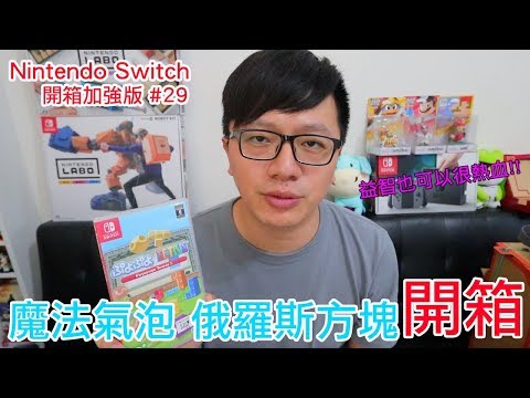 [图]【開箱趣】魔法氣泡 俄羅斯方塊 Nintendo Switch開箱加強版系列#29〈羅卡Rocca〉