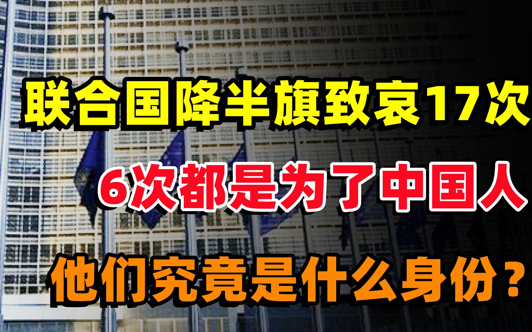 联合国降半旗致哀17次,有6次都是为了中国人,他们究竟是什么身份?哔哩哔哩bilibili