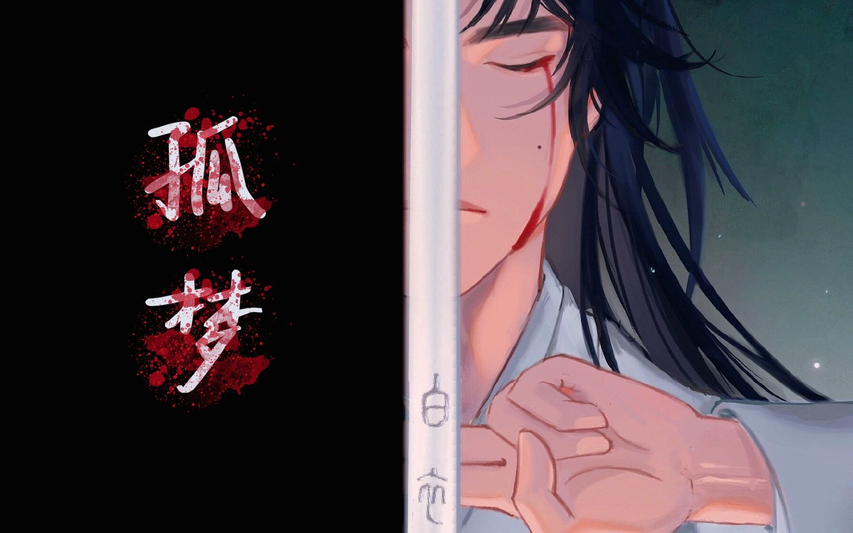 孤梦|陪君醉笑三千场,不诉离殇._哔哩哔哩_bilibili