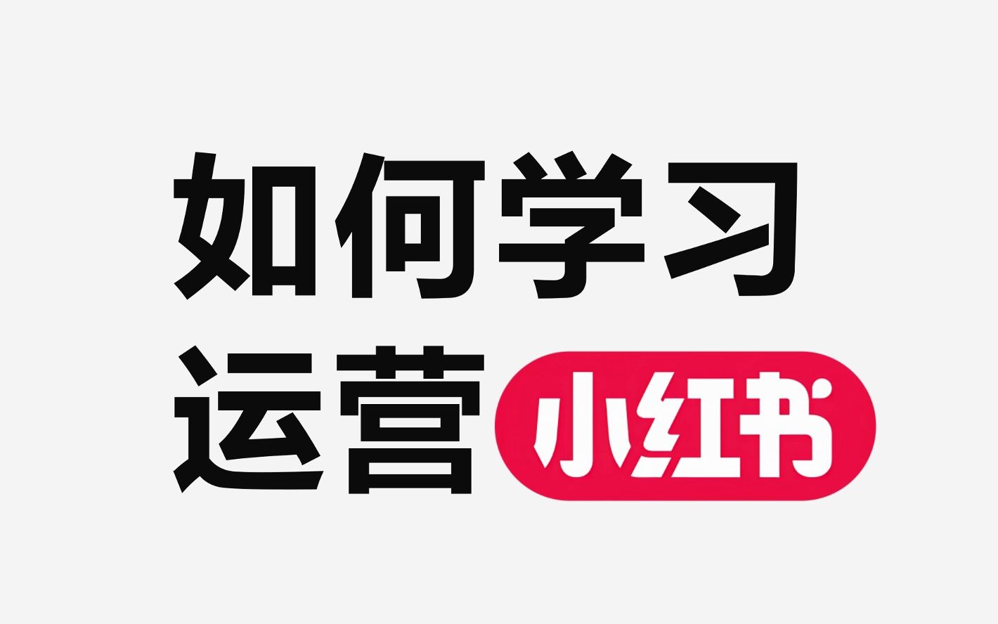 [图]深度干货|如何学习运营小红书（推荐品牌方＆博主观看）