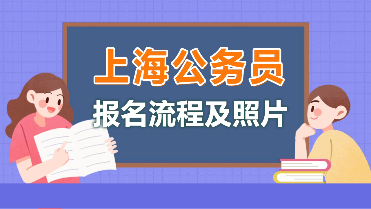 上海公务员考试报名照片要求及在线处理方法哔哩哔哩bilibili