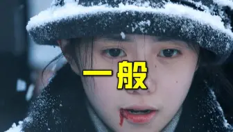 《悬崖之上》，普普通通，平平无奇