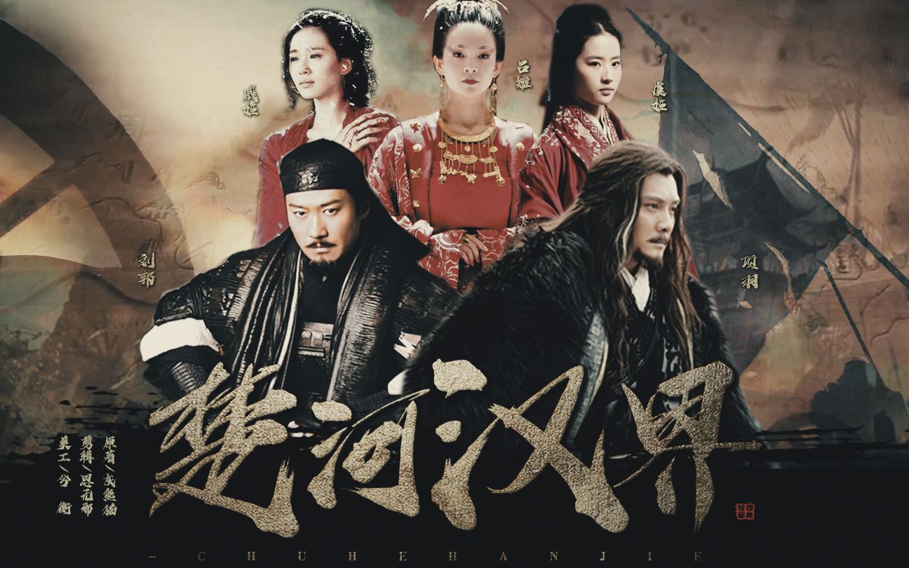 【灰熊猫原著历史小说】《楚河汉界》群像版伪预告by思无邪