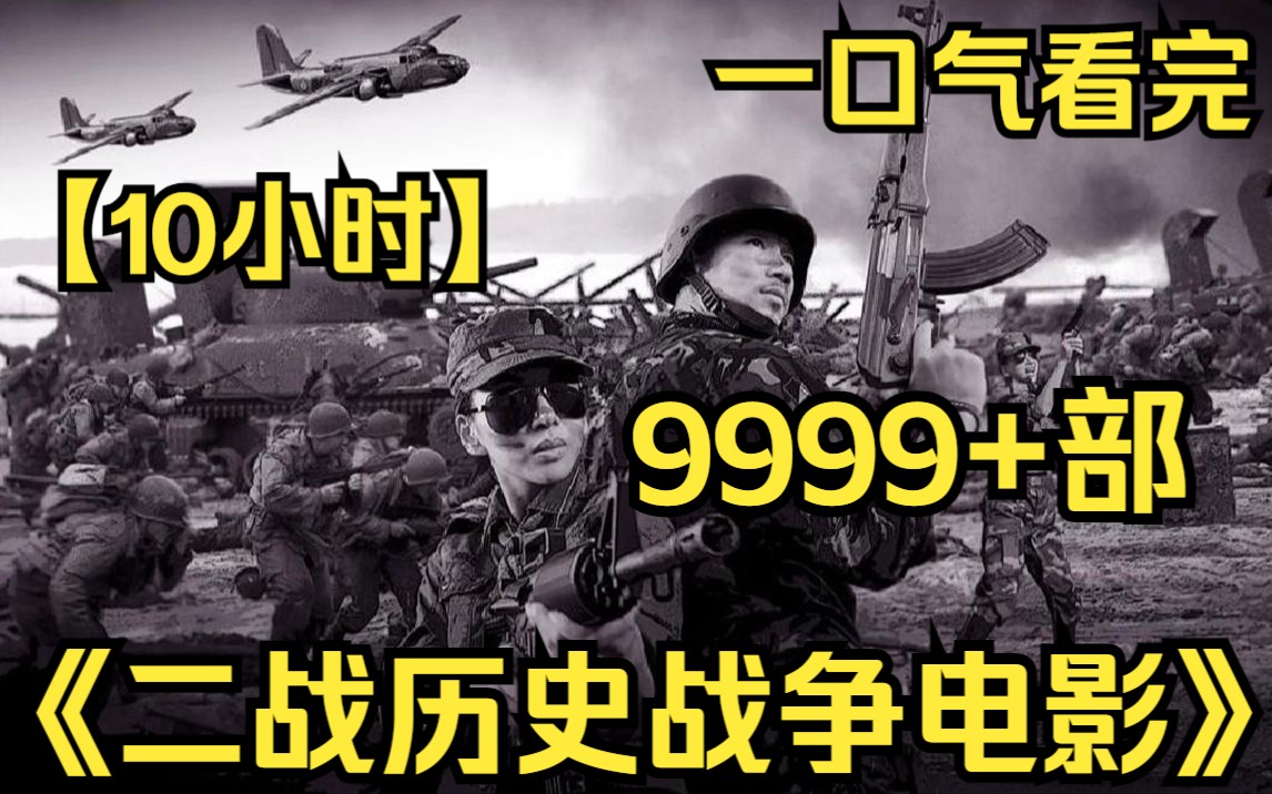 [图]【10小时】一口气看完《二战历史战争电影》9999部  第二次世界大战欧洲战场全部战役！