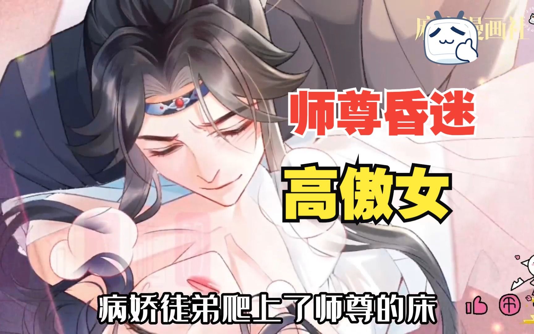 【病娇徒弟天天哄】女神师尊昏迷不醒,徒弟色胆包天,竟然爬上师尊床上,每天都想和师娘来一场云雨之欢哔哩哔哩bilibili