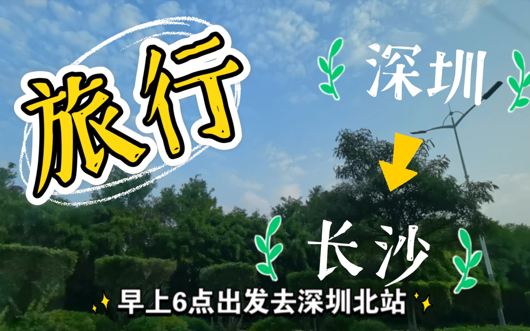 长沙旅行～出发篇