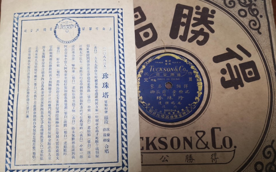 [图]评弹老唱片-1930年得胜唱片-沈俭安 薛筱卿-珍珠塔-婆媳相会2