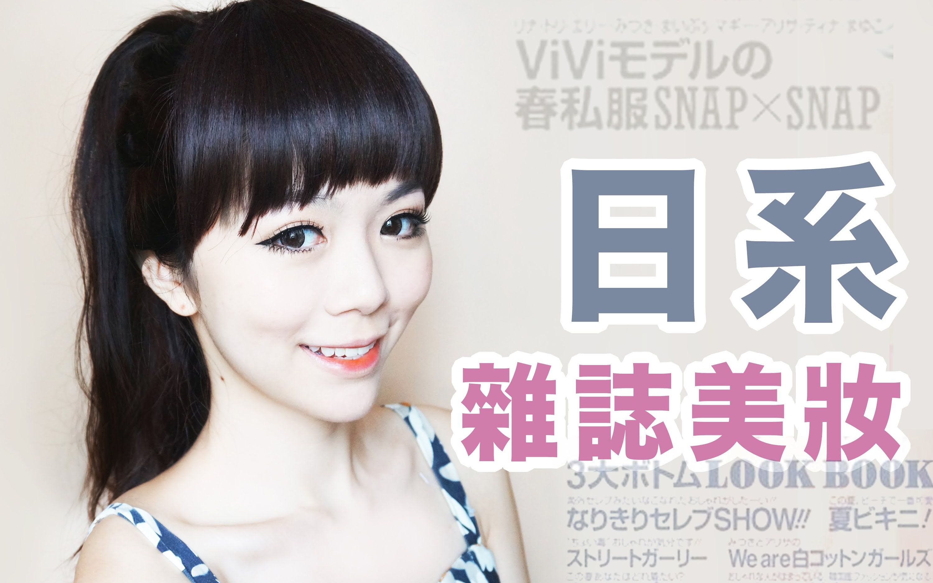 【乐彤】日系美妆杂志妆 VIVI Inspired Makeup Tutorial哔哩哔哩bilibili