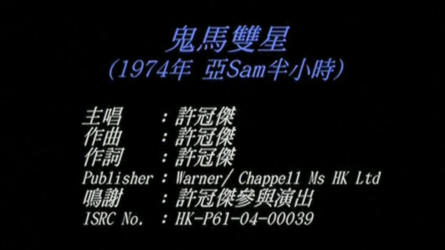 许冠杰 - 鬼马双星