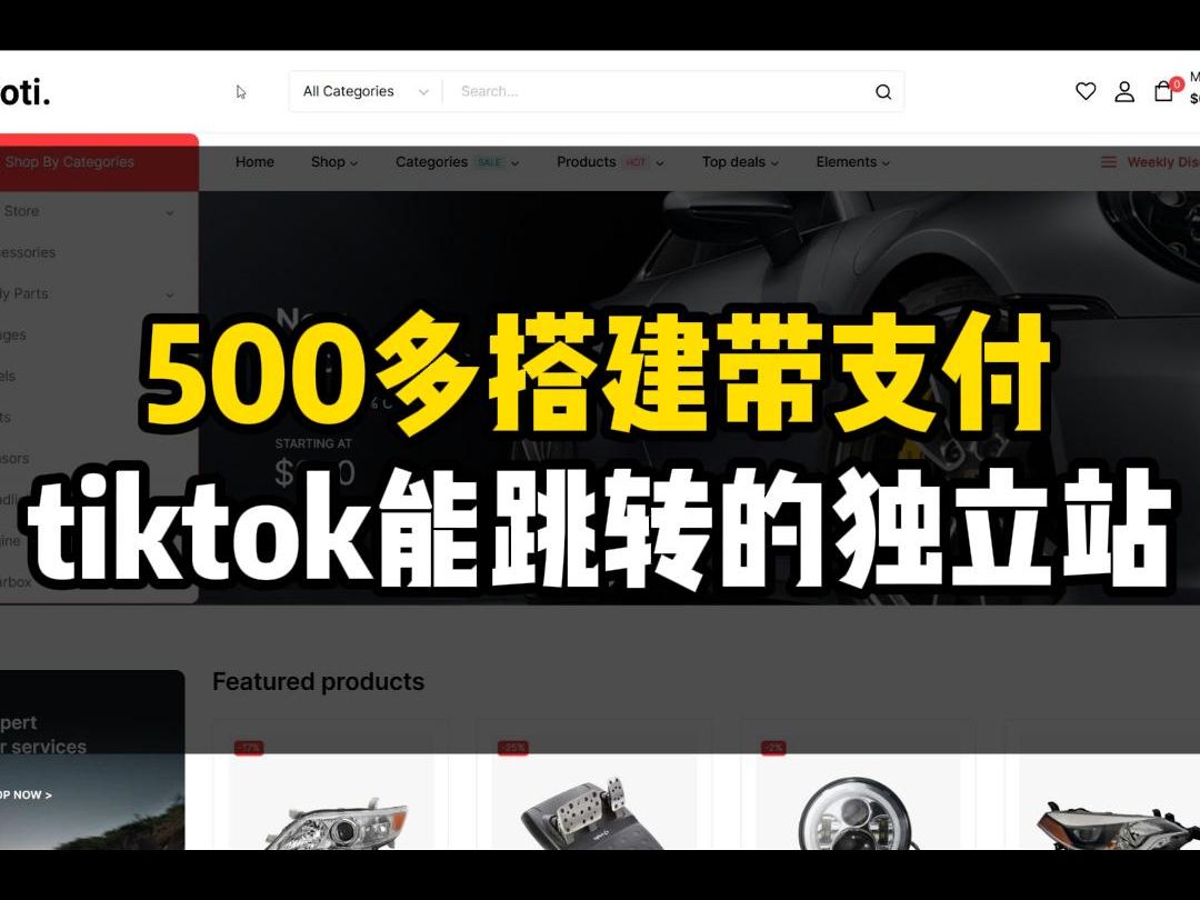 500多搭建带支付,tiktok能跳转的独立站哔哩哔哩bilibili