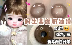 Tải video: 【奈酱美瞳试戴】妈生素颜奶油瞳！敲自然！减龄可爱！伪素颜白开水！