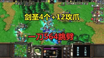 Télécharger la video: 剑圣4个+12攻爪，一刀564跳劈，林瓜瓜FFA不做人了！魔兽争霸3