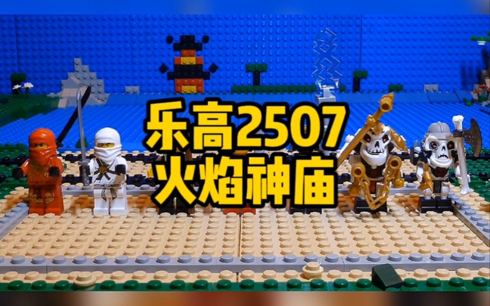 活动作品油管乐高214幻影忍者系列火焰神庙2507