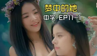 Download Video: 【中字】梦中的她 EP11-1