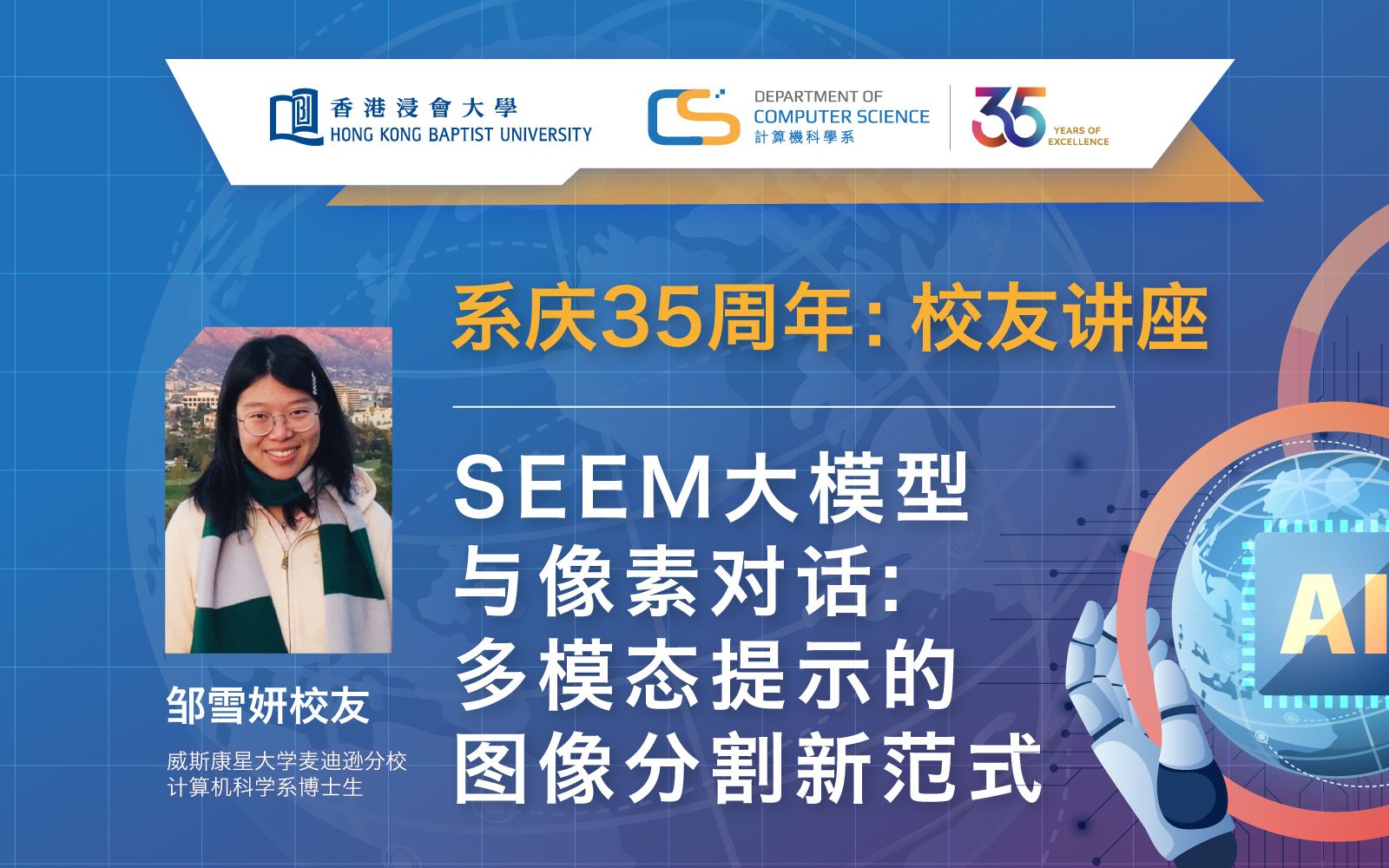 香港浸会大学计算机科学系《系庆35周年 校友讲座》—— SEEM大模型哔哩哔哩bilibili