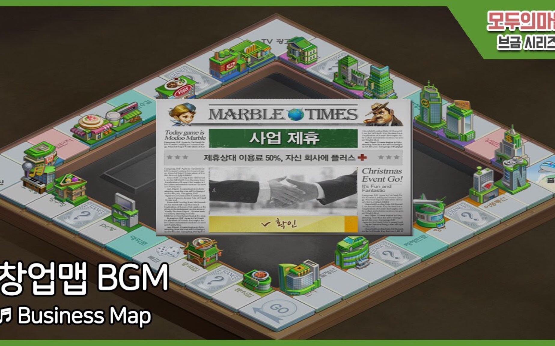 【天天富翁BGM】商业地图背景音乐(Business Map BGM) (PC ver.)