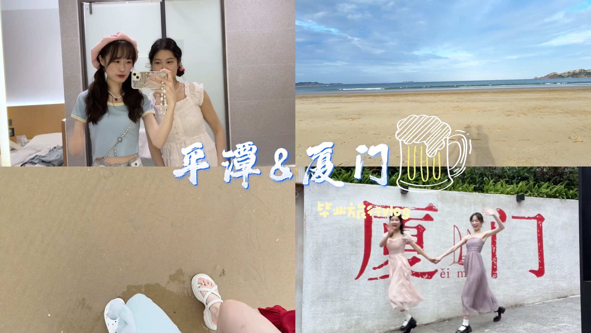 【Phenanthrene's VLOG】平潭&厦门毕业旅行~哔哩哔哩bilibili