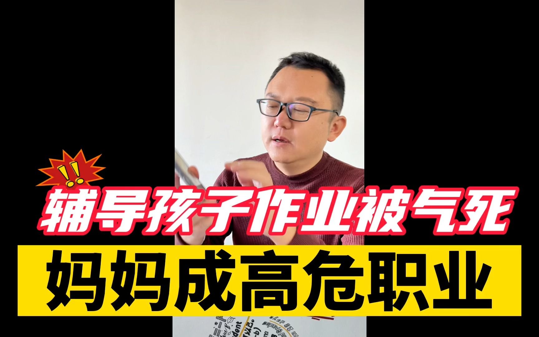 妈妈辅导孩子作业被气死,妈妈成高危职业