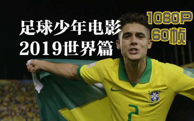 2019足球少年电影世界篇