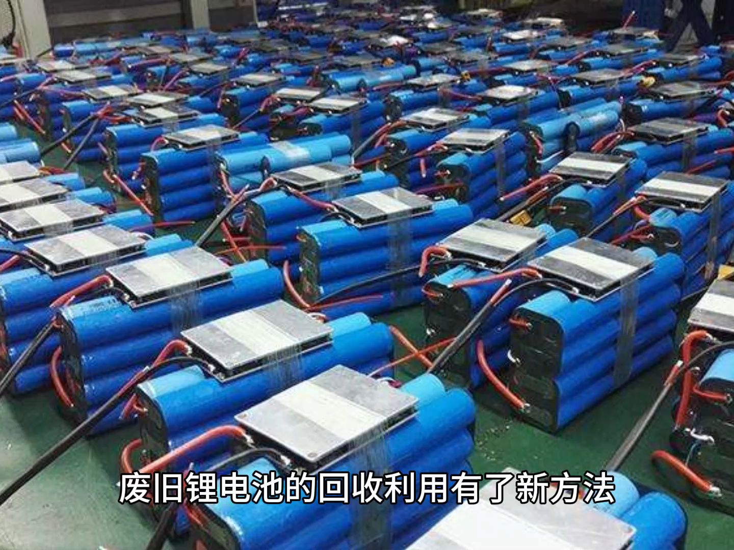 废旧锂电池的回收利用有了新方法,锂电池回收处理设备打粉工艺