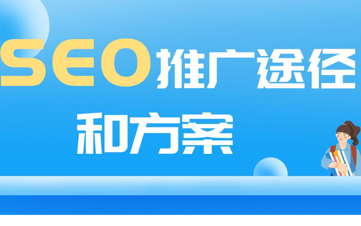 网站推广途径和推广方案要点有哪些?(送网站推广120种方法)哔哩哔哩bilibili