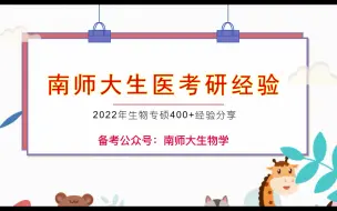 下载视频: 南师大 南京师范大学生物与医药考研经验分享 338生物化学 840细胞生物学 生命科学学院