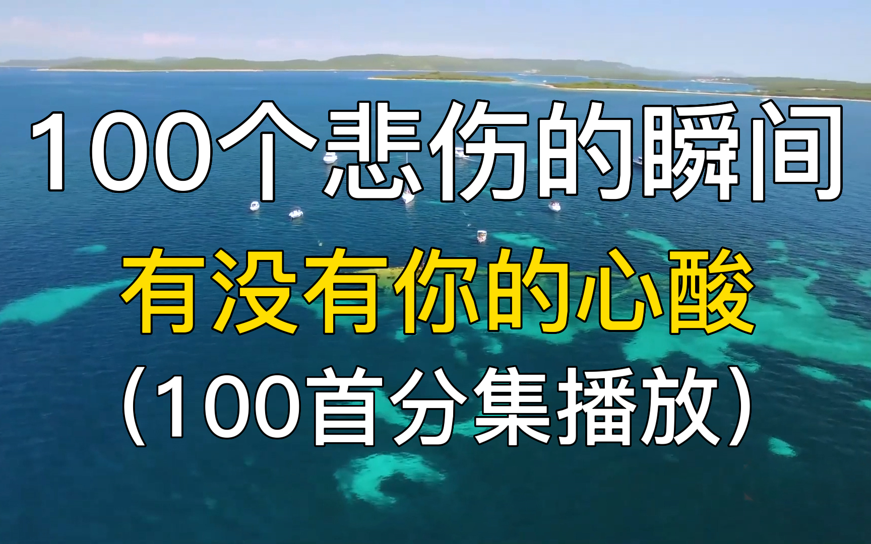 100首精选歌单:100个悲伤的瞬间,有没有你的心酸?华语歌曲音乐 华语音乐 经典歌曲 音乐合集 歌曲串烧 音乐选集 华语歌曲 华语乐坛 经典老歌 歌曲推荐 ...