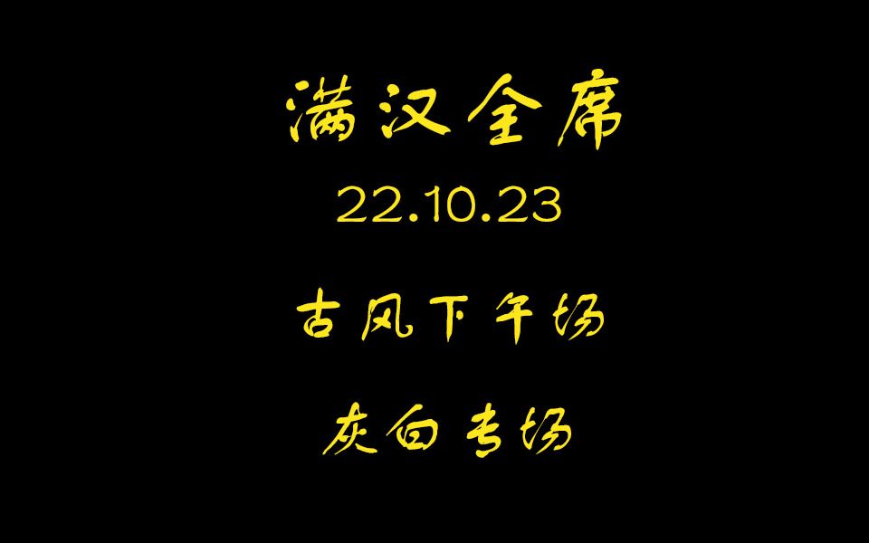 10.23满汉全席古风下午场(灰白专场)