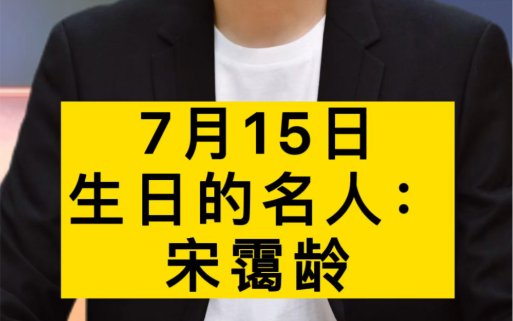 7月15日,生日的名人:宋霭龄 #历史 #今天是谁的生日 #人物故事哔哩哔哩bilibili