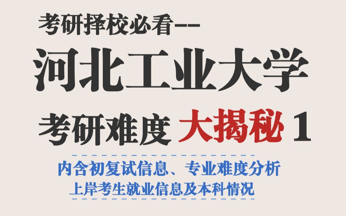 河北工业大学考研复试线存在下降趋势,难道是上岸难度低?作为综合实力较强的211院校,不要掉以轻心哦~哔哩哔哩bilibili