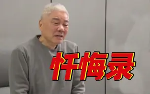 Download Video: 声泪俱下！国企原董事长忏悔：“人家生活过得比我好，心态失衡了！”