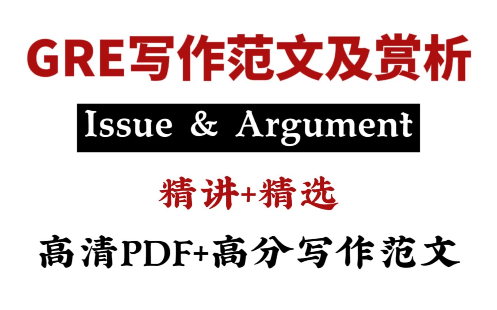 GRE写作|Issue和Argument范文与赏析!正在备考GRE的姐妹赶快𐟐Ž住!!!!哔哩哔哩bilibili