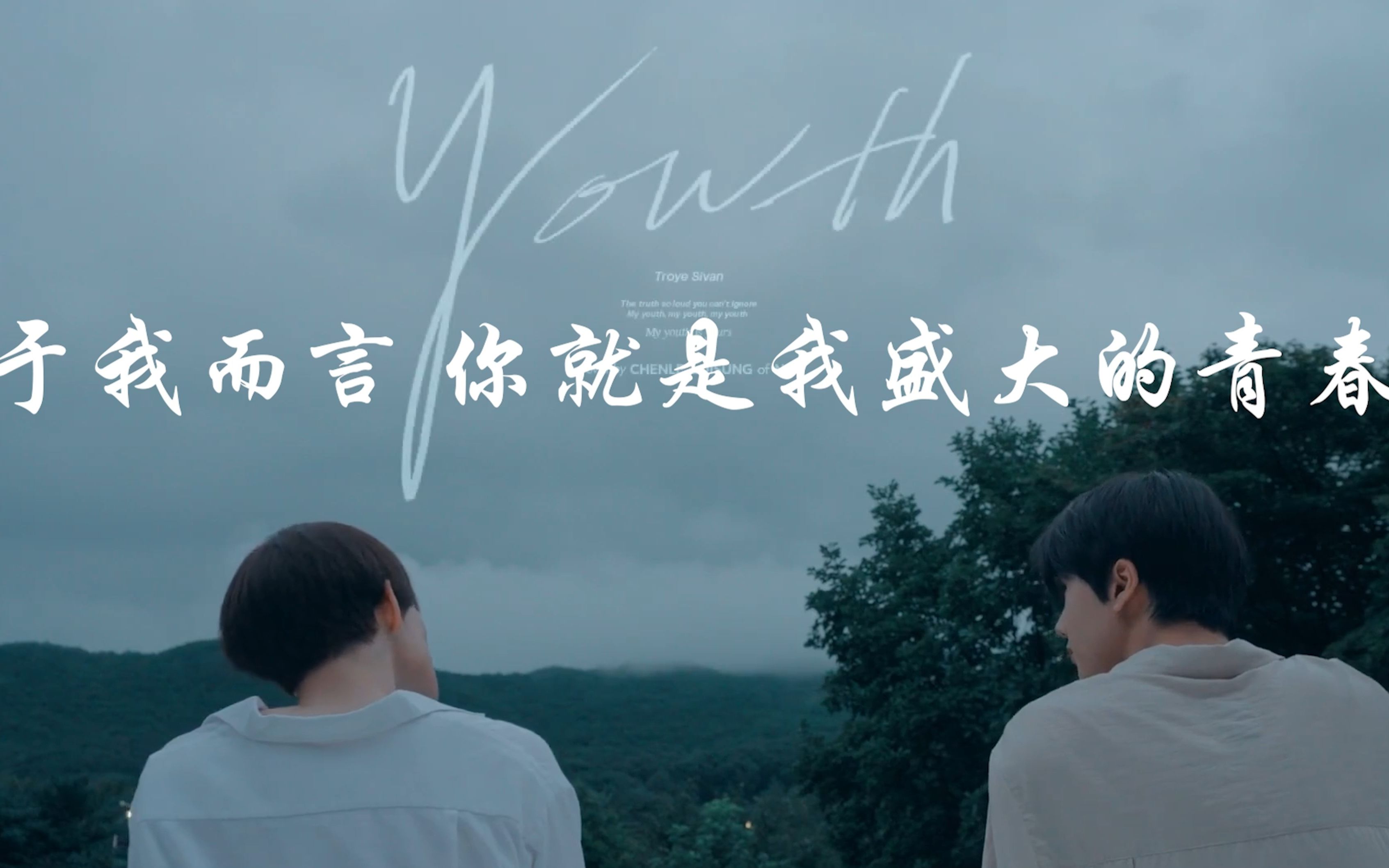"相识十年,重逢七年,我的青春一直都是你"| 钟辰乐×朴志晟 | youth