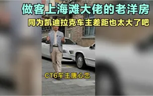 Download Video: 做客上海滩大佬的老洋房，同样是凯迪拉克车主差距也太大了吧！