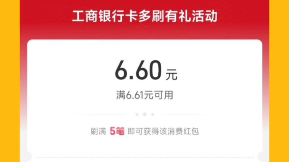 人人有份,免费领取支付宝6.6元现金红包啦(工行活动)!哔哩哔哩bilibili