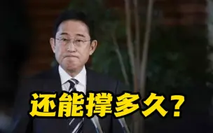 Descargar video: 日本内阁“黑金”丑闻愈演愈烈 岸田文雄还能撑多久？