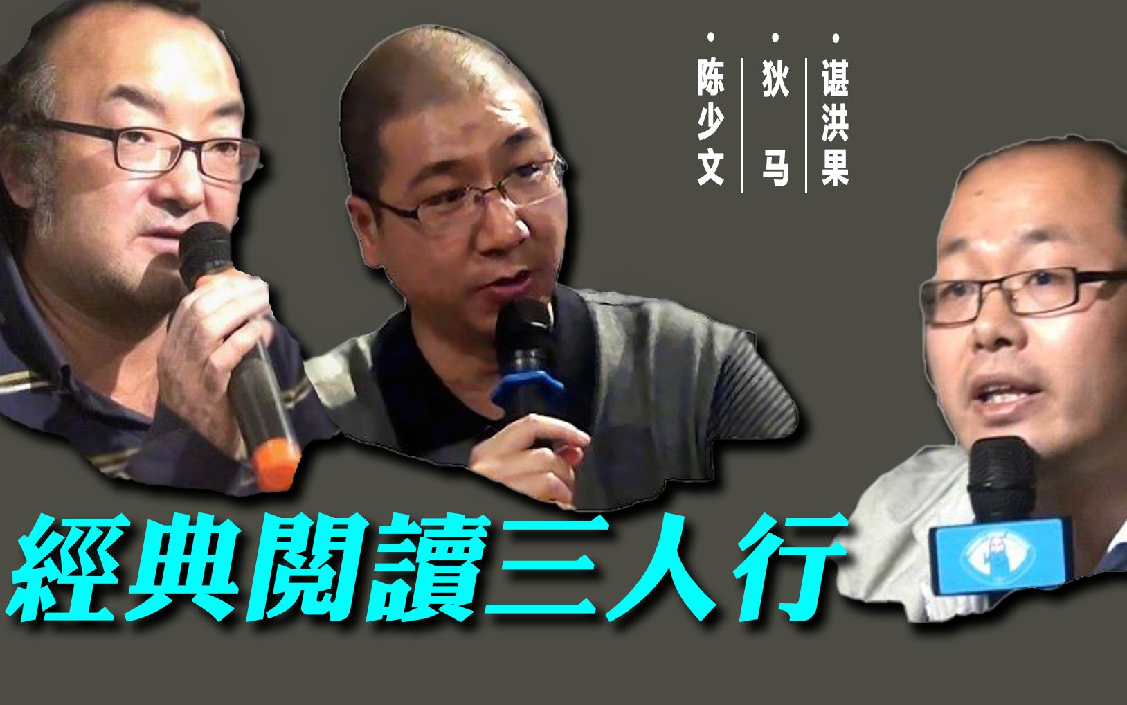 经典阅读三人谈 陈少文 狄马 谌洪果哔哩哔哩bilibili