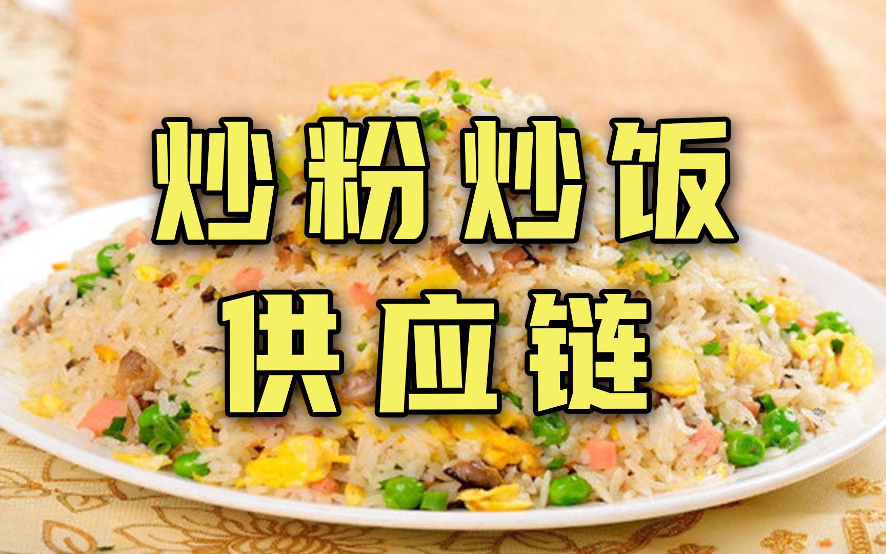 擺攤賣炒粉炒飯,供應鏈哪裡找?