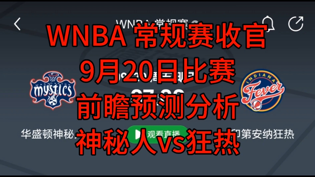 WNBA常规赛收官赛 9月20日比赛前瞻预测分析 神秘人vs狂热哔哩哔哩bilibili