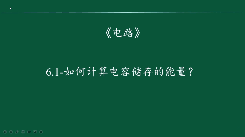 6.1如何计算电容储存的能量?哔哩哔哩bilibili