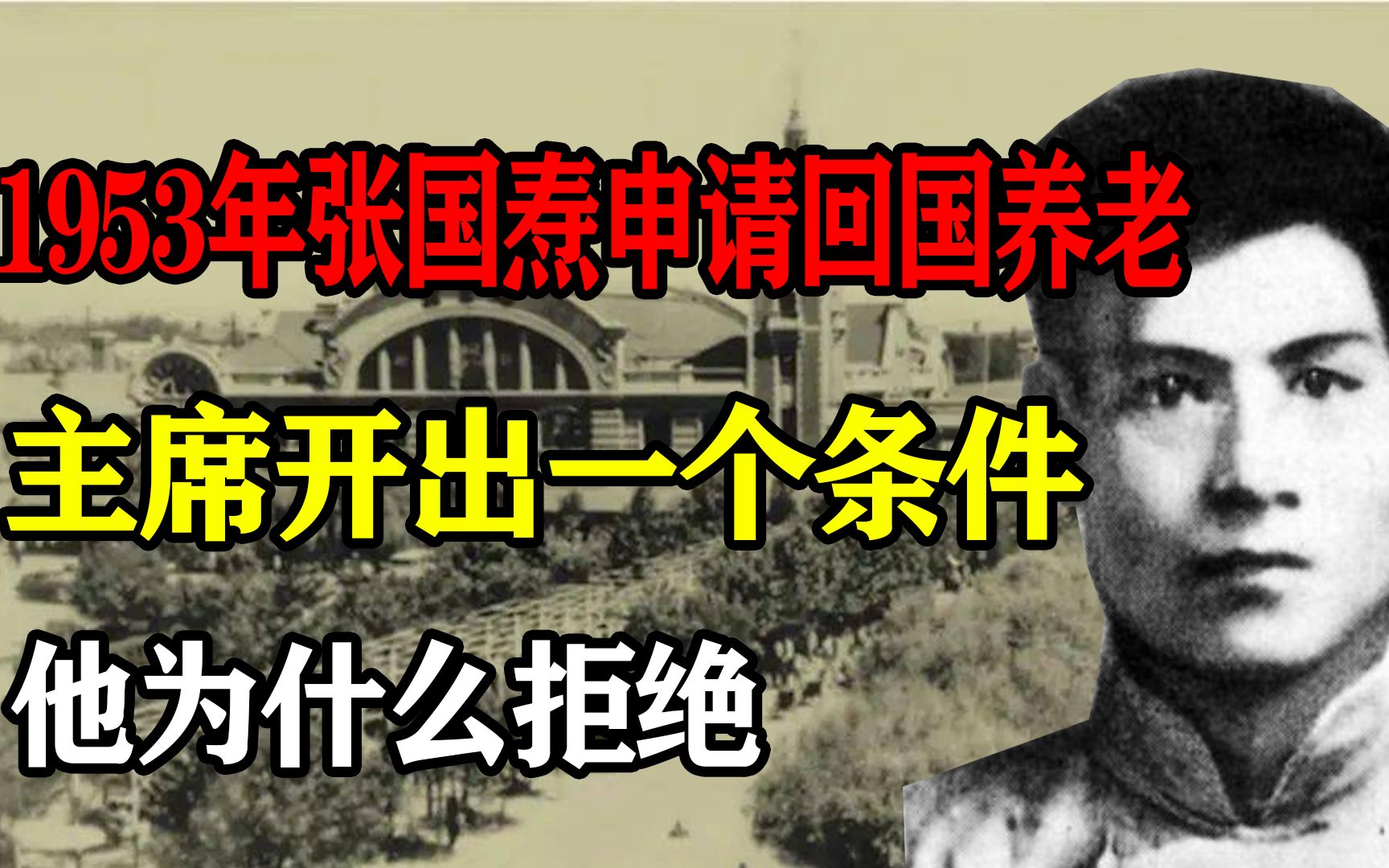 1953年张国焘申请回国养老,主席开出一个条件,他为什么拒绝哔哩哔哩bilibili